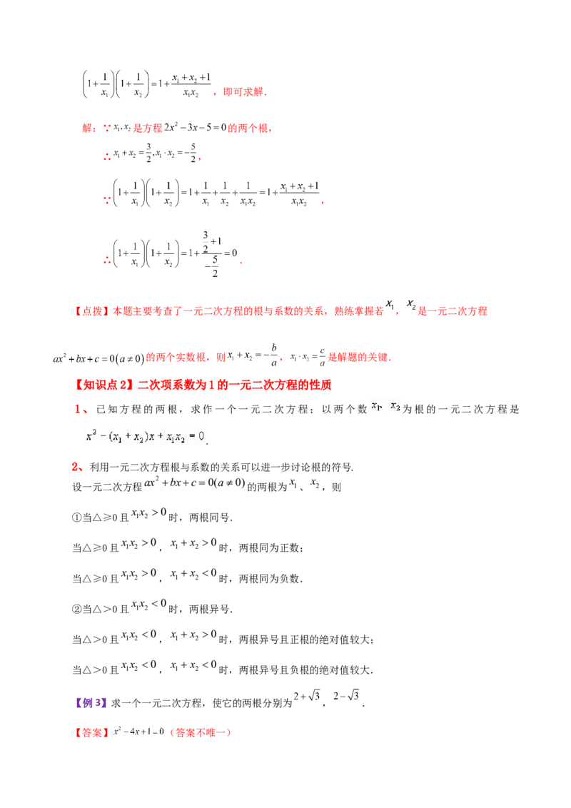 专题21.13一元二次方程根与系数的关系（知识梳理与考点讲解）-（人教版）_初中数学_九年级数学上册（人教版）_专题突破练习-V4_2024版