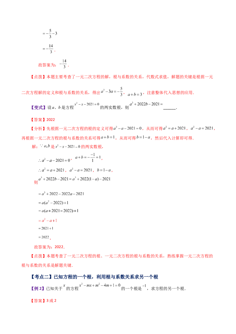 专题21.13一元二次方程根与系数的关系（知识梳理与考点讲解）-（人教版）_初中数学_九年级数学上册（人教版）_专题突破练习-V4_2024版