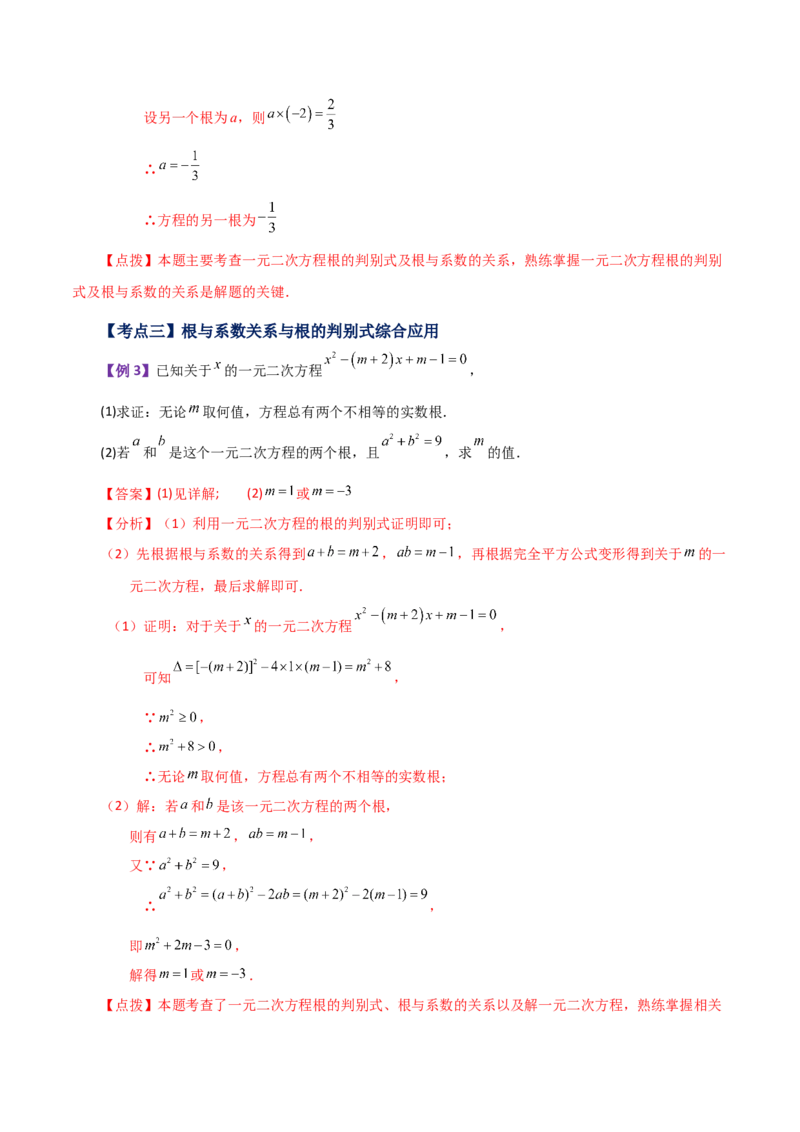专题21.13一元二次方程根与系数的关系（知识梳理与考点讲解）-（人教版）_初中数学_九年级数学上册（人教版）_专题突破练习-V4_2024版