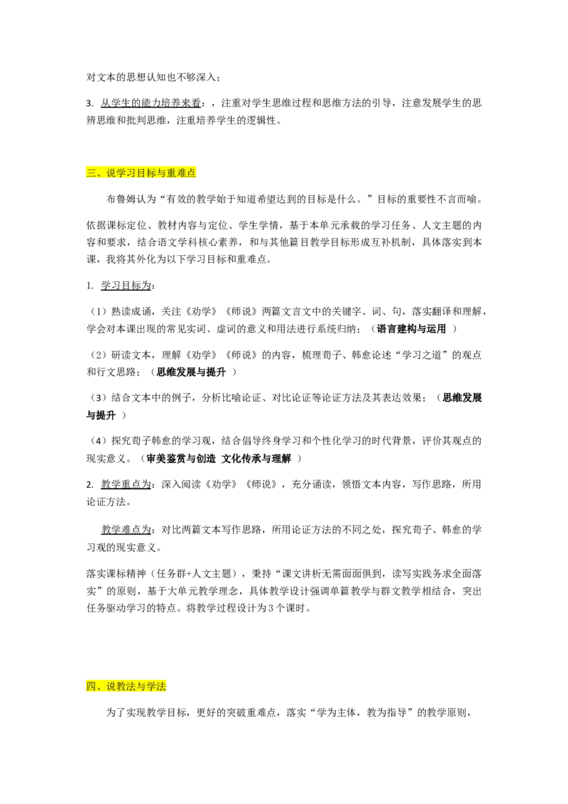 《劝学》《师说》说课稿+22&mdash;2023学年统编版高中语文必修上册_高语_高中语文_必修上册_高中语文全套资料说课稿_1、新版本-高中语文部编版说课稿（绿地工作室2024年）
