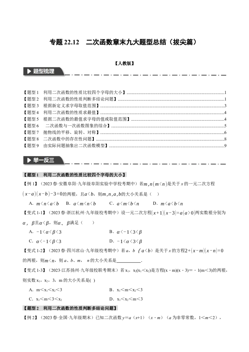 专题22.12二次函数章末九大题型总结（拔尖篇）（人教版）（学生版）_初中数学_九年级数学上册（人教版）_母题专项-U66_2024版