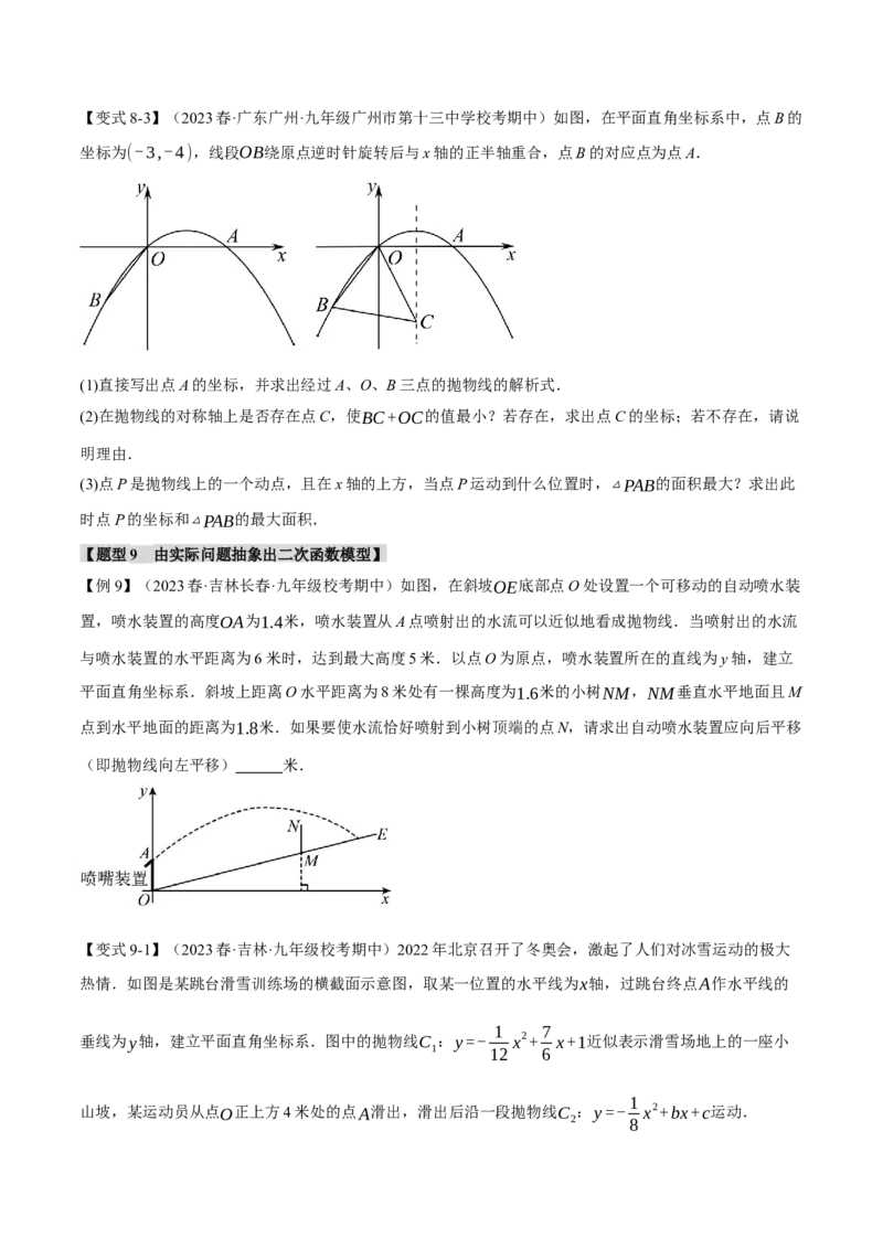 专题22.12二次函数章末九大题型总结（拔尖篇）（人教版）（学生版）_初中数学_九年级数学上册（人教版）_母题专项-U66_2024版