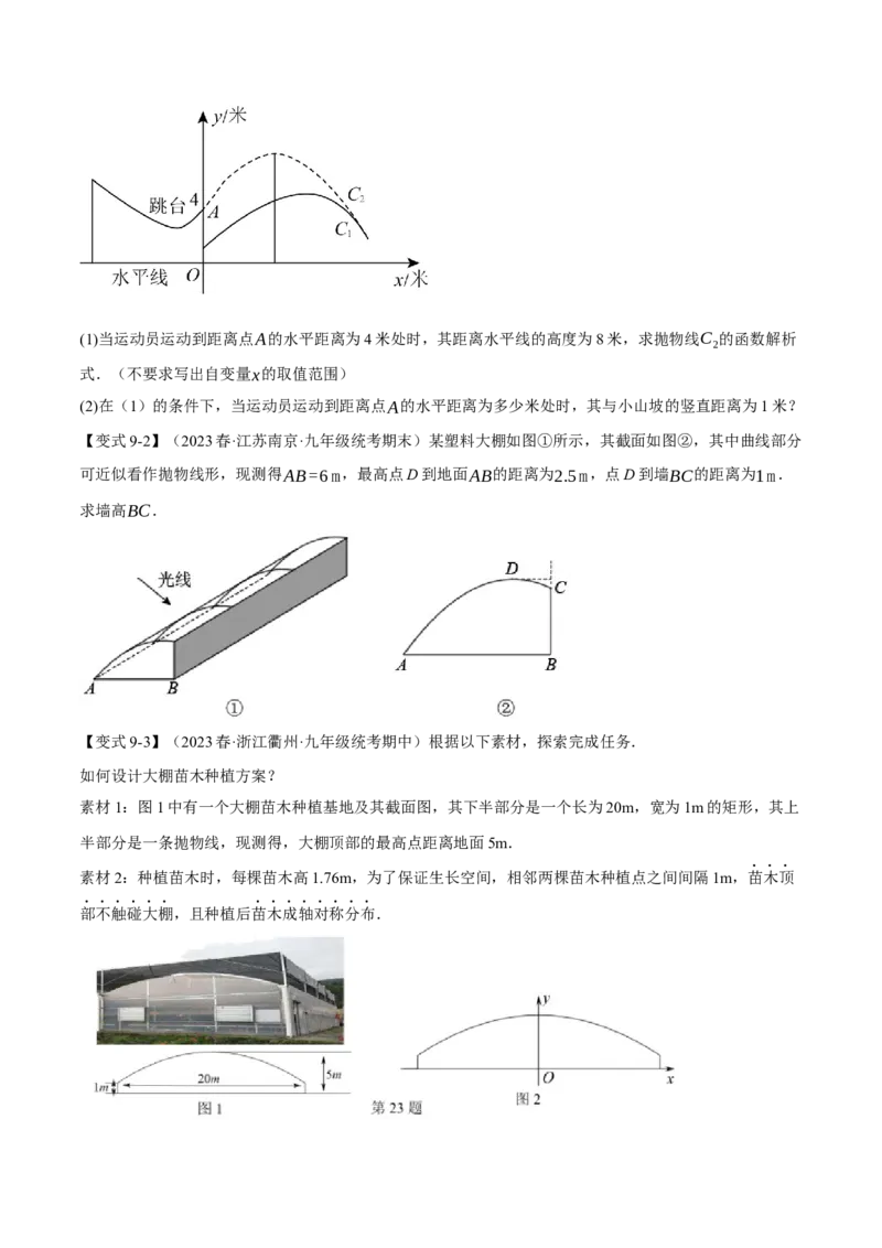 专题22.12二次函数章末九大题型总结（拔尖篇）（人教版）（学生版）_初中数学_九年级数学上册（人教版）_母题专项-U66_2024版