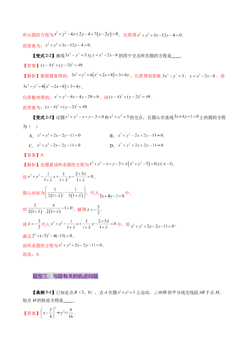 第03讲圆的方程（八大题型）（讲义）（解析版）_2.2025数学总复习_2025年新高考资料_一轮复习_2025年高考数学一轮复习讲练测（新教材新高考，含2024高考真题）_第八章平面解析几何
