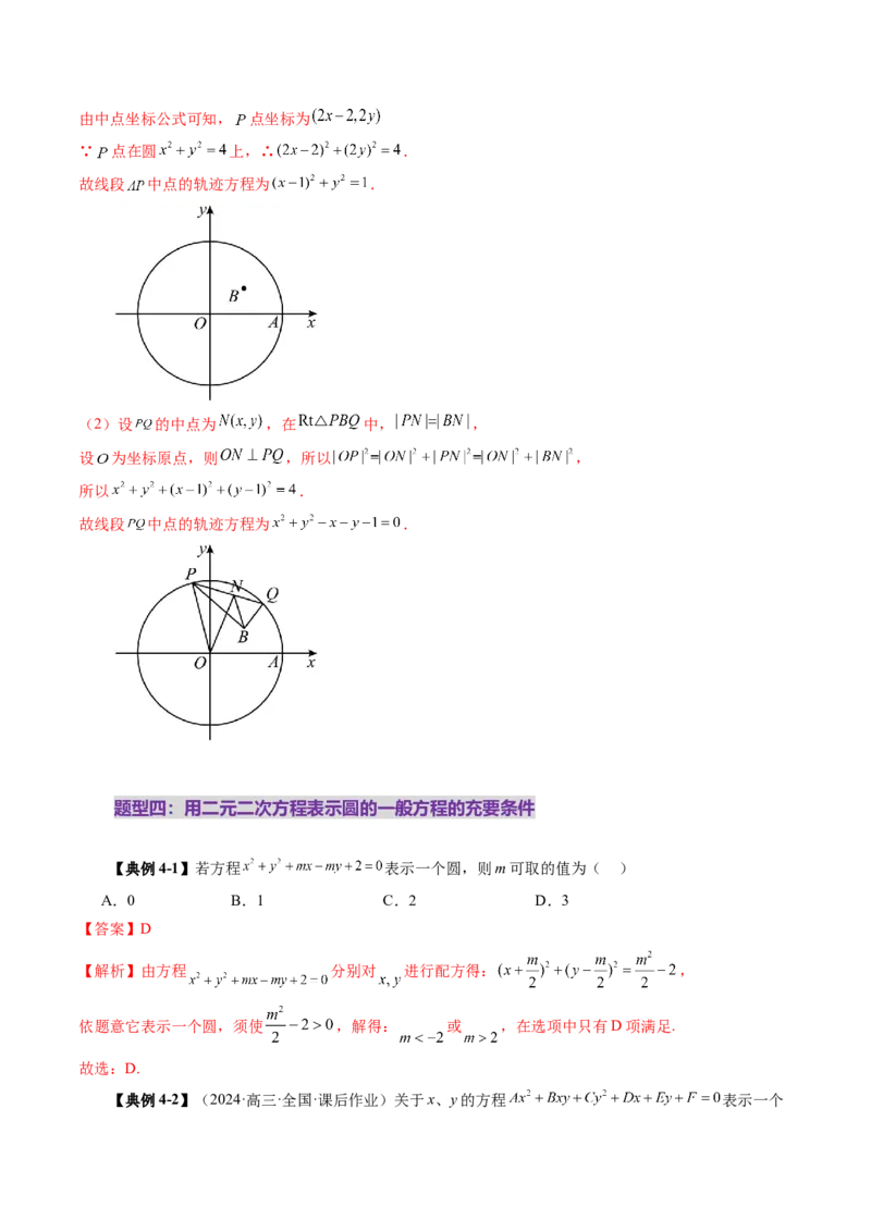 第03讲圆的方程（八大题型）（讲义）（解析版）_2.2025数学总复习_2025年新高考资料_一轮复习_2025年高考数学一轮复习讲练测（新教材新高考，含2024高考真题）_第八章平面解析几何