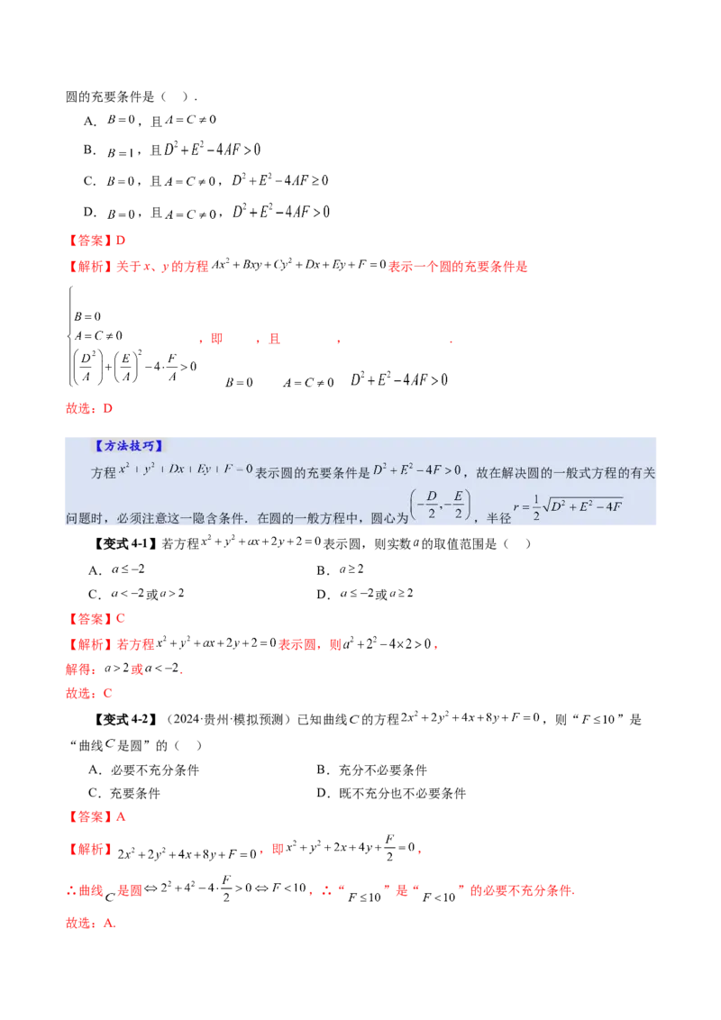第03讲圆的方程（八大题型）（讲义）（解析版）_2.2025数学总复习_2025年新高考资料_一轮复习_2025年高考数学一轮复习讲练测（新教材新高考，含2024高考真题）_第八章平面解析几何