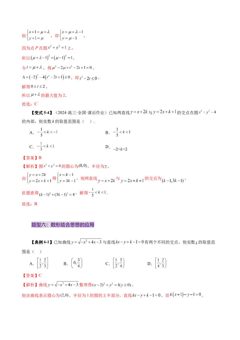 第03讲圆的方程（八大题型）（讲义）（解析版）_2.2025数学总复习_2025年新高考资料_一轮复习_2025年高考数学一轮复习讲练测（新教材新高考，含2024高考真题）_第八章平面解析几何
