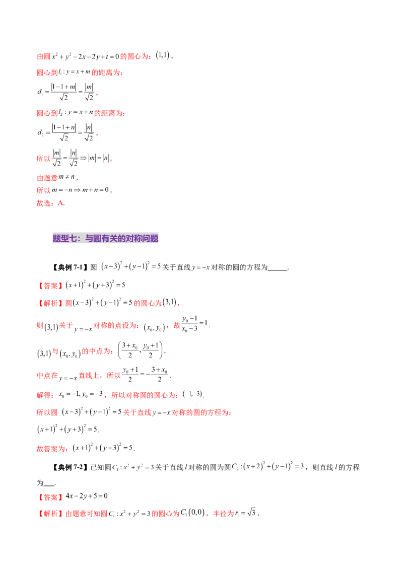 第03讲圆的方程（八大题型）（讲义）（解析版）_2.2025数学总复习_2025年新高考资料_一轮复习_2025年高考数学一轮复习讲练测（新教材新高考，含2024高考真题）_第八章平面解析几何