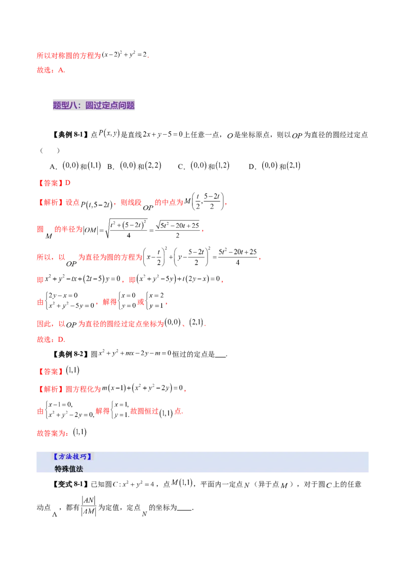 第03讲圆的方程（八大题型）（讲义）（解析版）_2.2025数学总复习_2025年新高考资料_一轮复习_2025年高考数学一轮复习讲练测（新教材新高考，含2024高考真题）_第八章平面解析几何