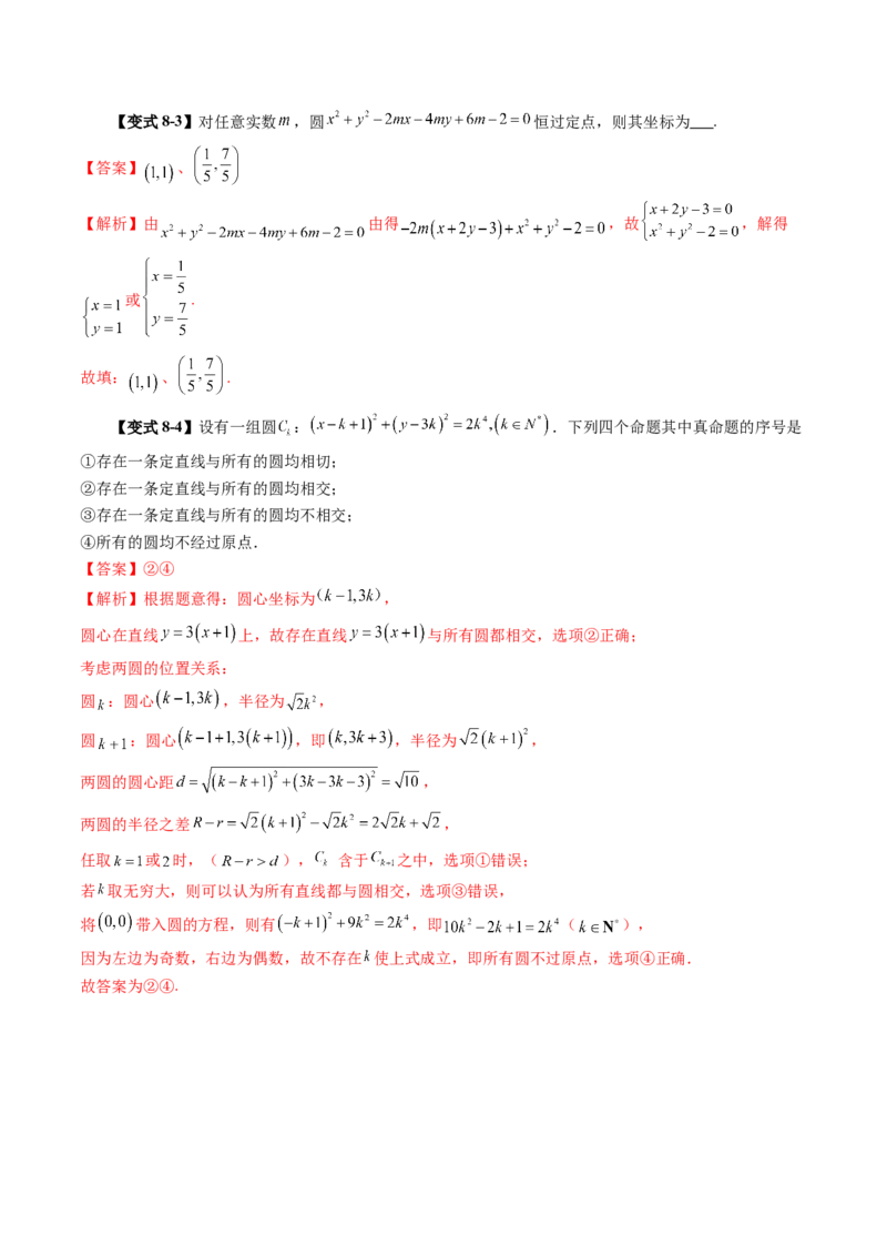 第03讲圆的方程（八大题型）（讲义）（解析版）_2.2025数学总复习_2025年新高考资料_一轮复习_2025年高考数学一轮复习讲练测（新教材新高考，含2024高考真题）_第八章平面解析几何