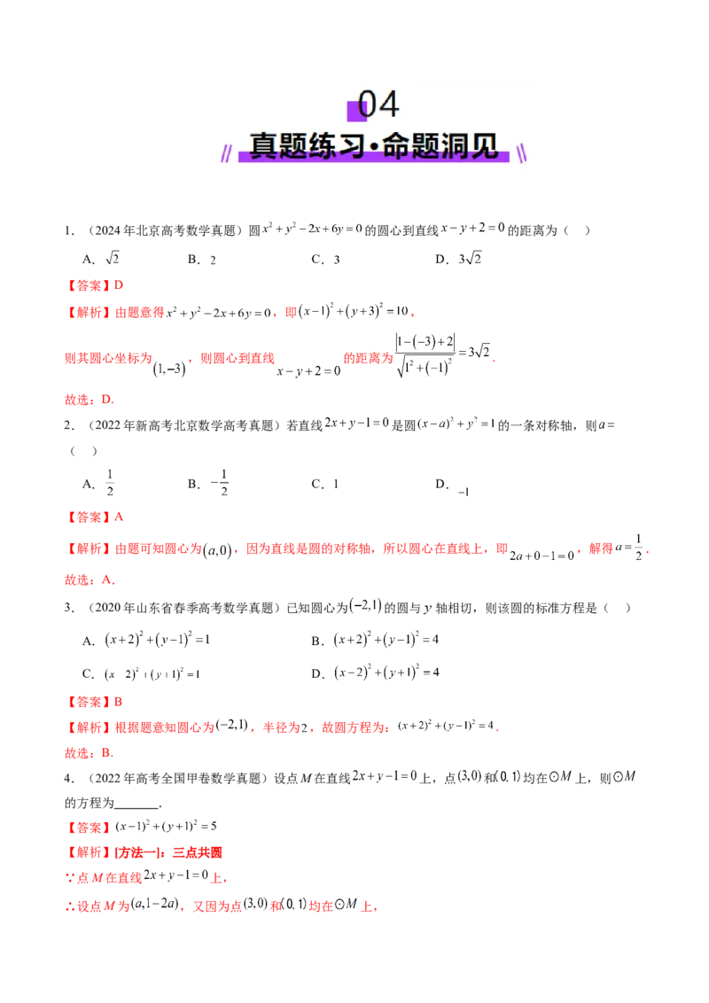 第03讲圆的方程（八大题型）（讲义）（解析版）_2.2025数学总复习_2025年新高考资料_一轮复习_2025年高考数学一轮复习讲练测（新教材新高考，含2024高考真题）_第八章平面解析几何