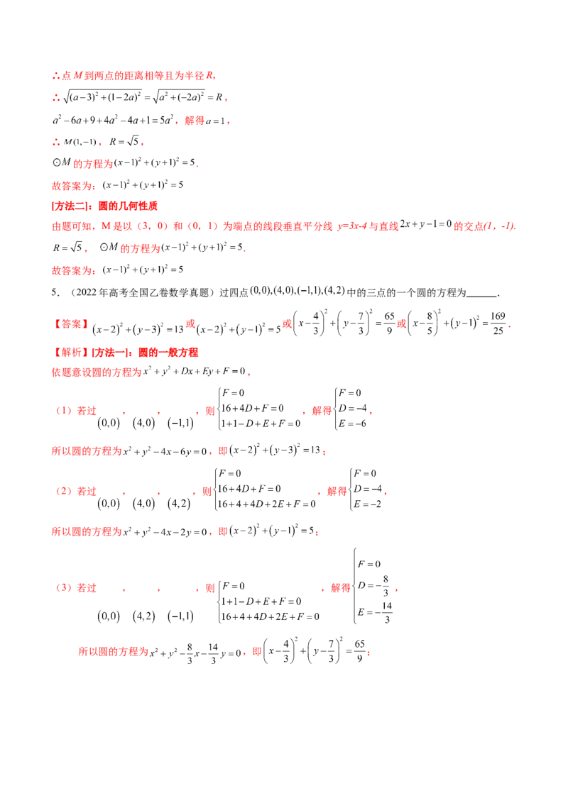 第03讲圆的方程（八大题型）（讲义）（解析版）_2.2025数学总复习_2025年新高考资料_一轮复习_2025年高考数学一轮复习讲练测（新教材新高考，含2024高考真题）_第八章平面解析几何