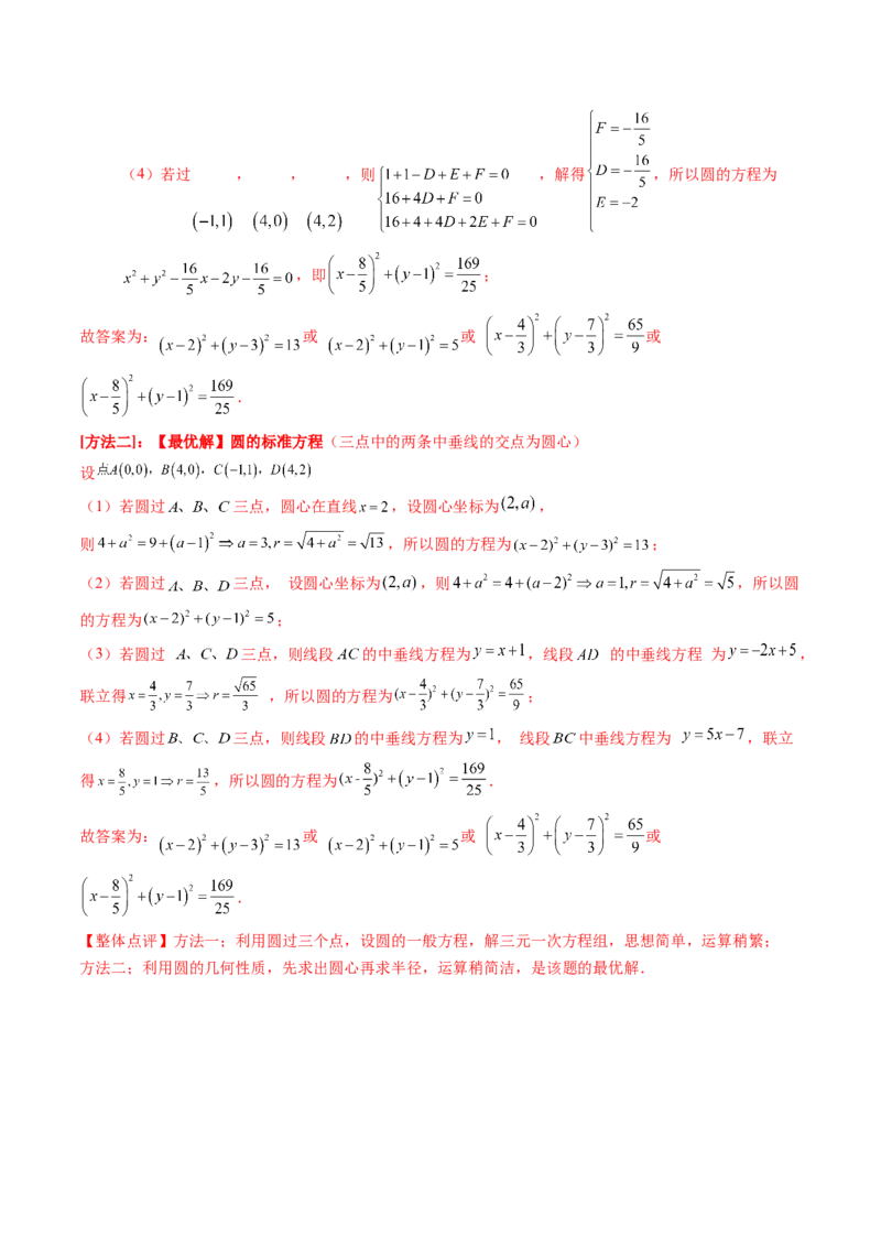 第03讲圆的方程（八大题型）（讲义）（解析版）_2.2025数学总复习_2025年新高考资料_一轮复习_2025年高考数学一轮复习讲练测（新教材新高考，含2024高考真题）_第八章平面解析几何