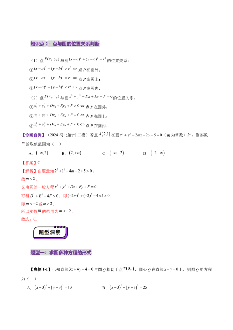 第03讲圆的方程（八大题型）（讲义）（解析版）_2.2025数学总复习_2025年新高考资料_一轮复习_2025年高考数学一轮复习讲练测（新教材新高考，含2024高考真题）_第八章平面解析几何