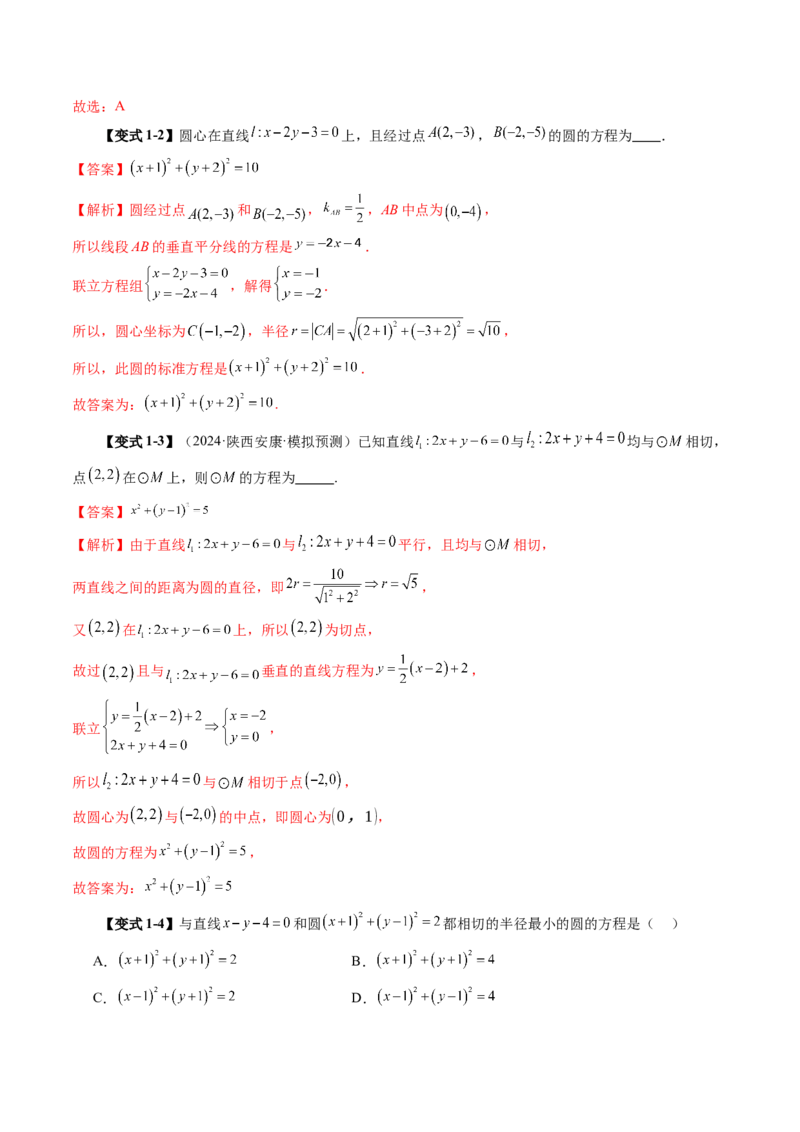 第03讲圆的方程（八大题型）（讲义）（解析版）_2.2025数学总复习_2025年新高考资料_一轮复习_2025年高考数学一轮复习讲练测（新教材新高考，含2024高考真题）_第八章平面解析几何