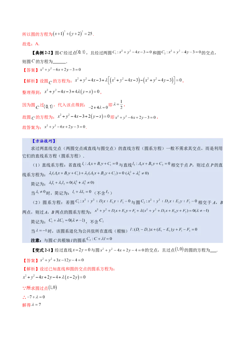 第03讲圆的方程（八大题型）（讲义）（解析版）_2.2025数学总复习_2025年新高考资料_一轮复习_2025年高考数学一轮复习讲练测（新教材新高考，含2024高考真题）_第八章平面解析几何