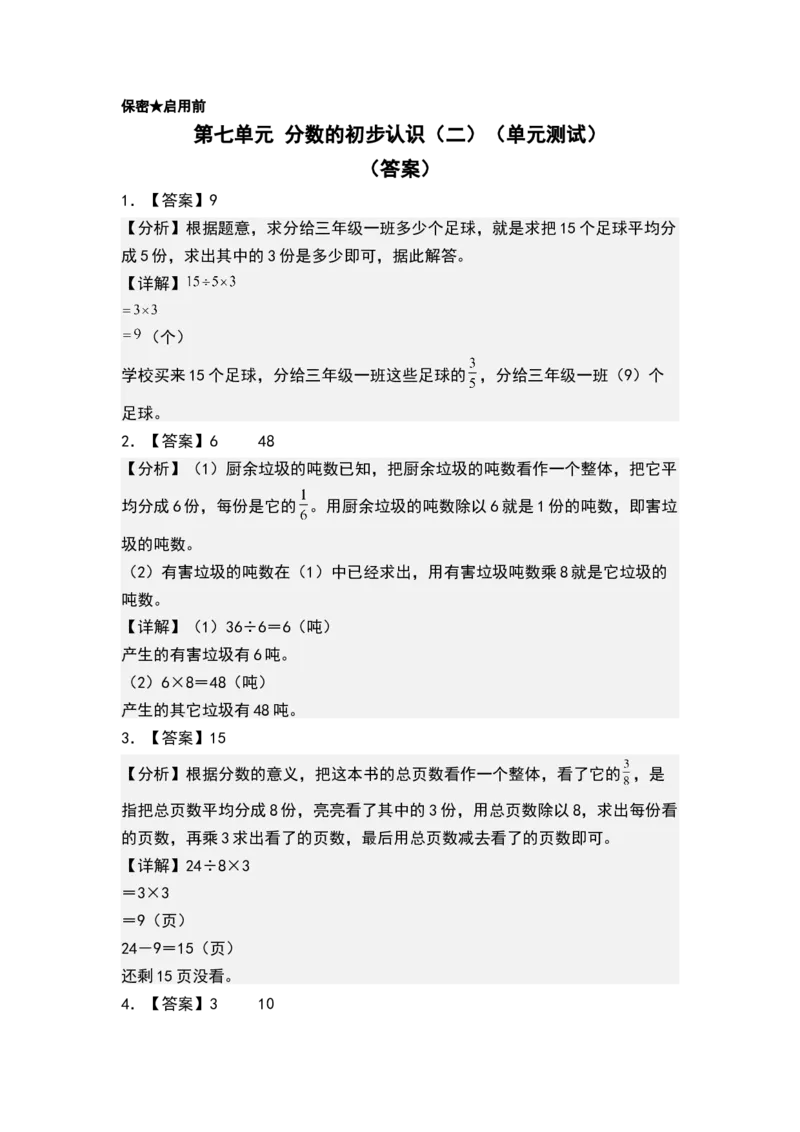 第七单元分数的初步认识（二）（单元测试）-三年级数学下册（答案）（苏教版）(1)_三年级数学下册（苏教版）_单元测试