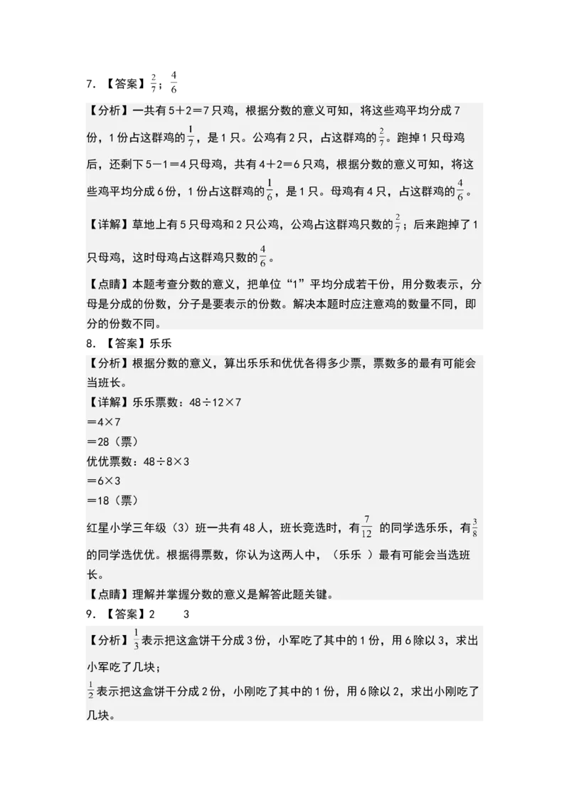第七单元分数的初步认识（二）（单元测试）-三年级数学下册（答案）（苏教版）(1)_三年级数学下册（苏教版）_单元测试