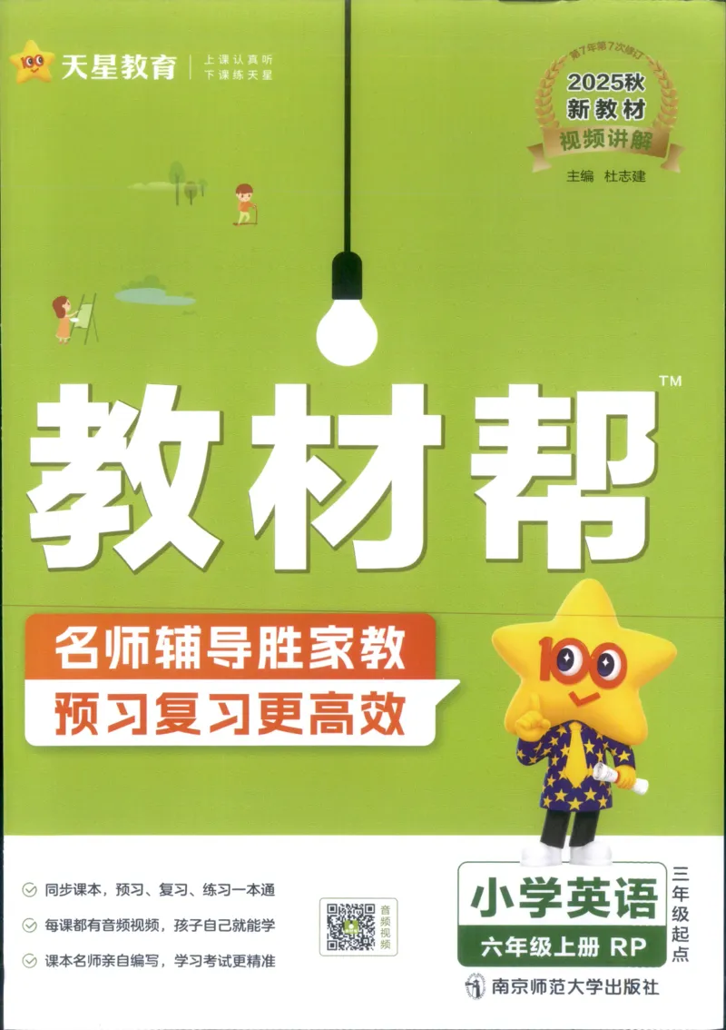 25秋《教材帮》英语人教pep6上_21练习题+试卷合集多套完整版_-26春《教材帮》_3-6上册_25秋六上英语人教PEP版教材帮+练习帮+期末知识挂图