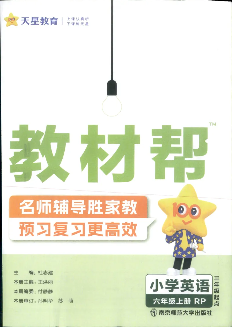 25秋《教材帮》英语人教pep6上_21练习题+试卷合集多套完整版_-26春《教材帮》_3-6上册_25秋六上英语人教PEP版教材帮+练习帮+期末知识挂图