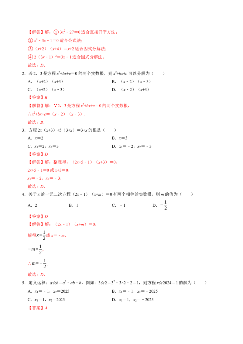 专题21.4解一元二次方程&mdash;&mdash;因式分解法（高效培优讲义）（教师版）(1)_初中数学_九年级数学上册（人教版）_同步讲义-U18_2026版