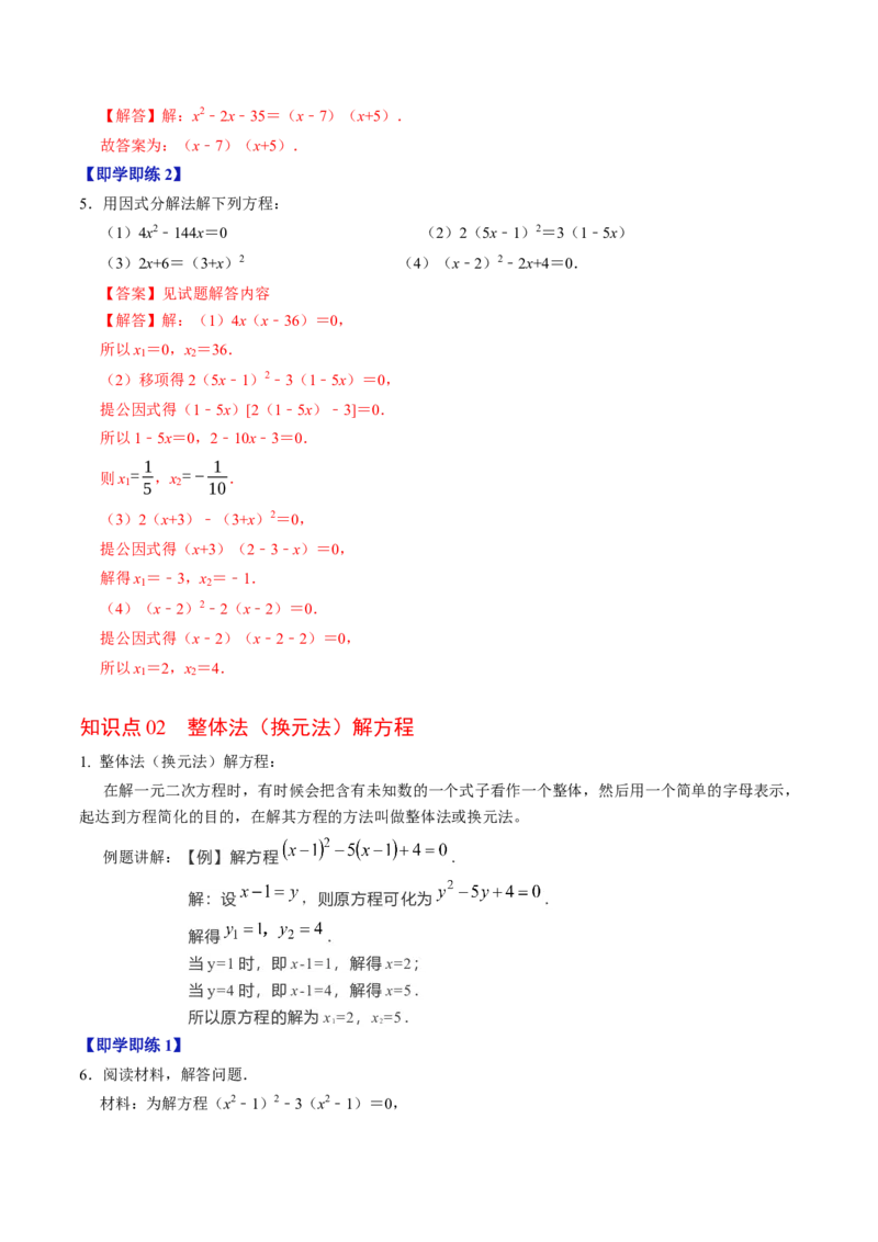 专题21.4解一元二次方程&mdash;&mdash;因式分解法（高效培优讲义）（教师版）(1)_初中数学_九年级数学上册（人教版）_同步讲义-U18_2026版