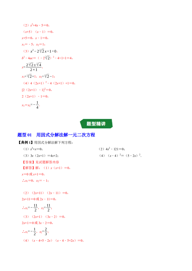 专题21.4解一元二次方程&mdash;&mdash;因式分解法（高效培优讲义）（教师版）(1)_初中数学_九年级数学上册（人教版）_同步讲义-U18_2026版