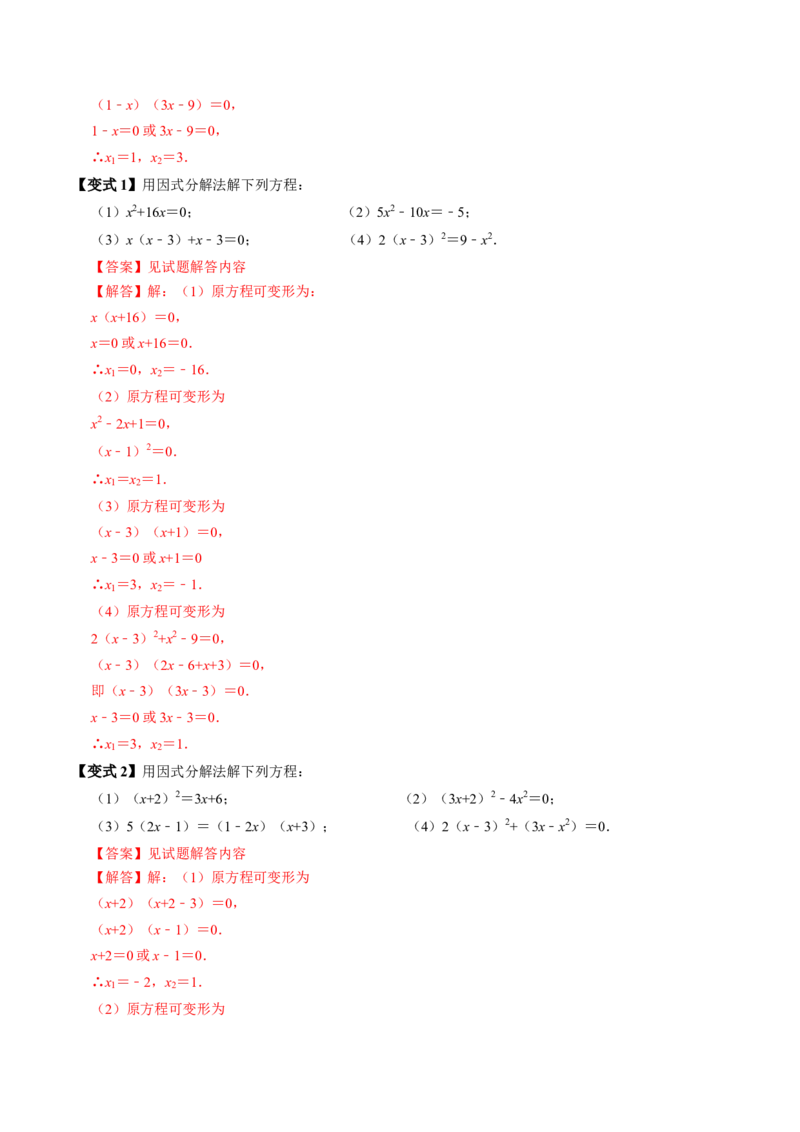 专题21.4解一元二次方程&mdash;&mdash;因式分解法（高效培优讲义）（教师版）(1)_初中数学_九年级数学上册（人教版）_同步讲义-U18_2026版