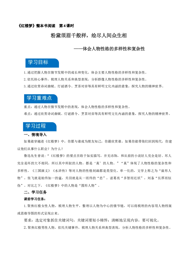 《红楼梦》第4课时：体会人物性格的多样性和复杂性（教学设计）-（统编版必修下册）_高语_高中语文_必修下册_教学设计