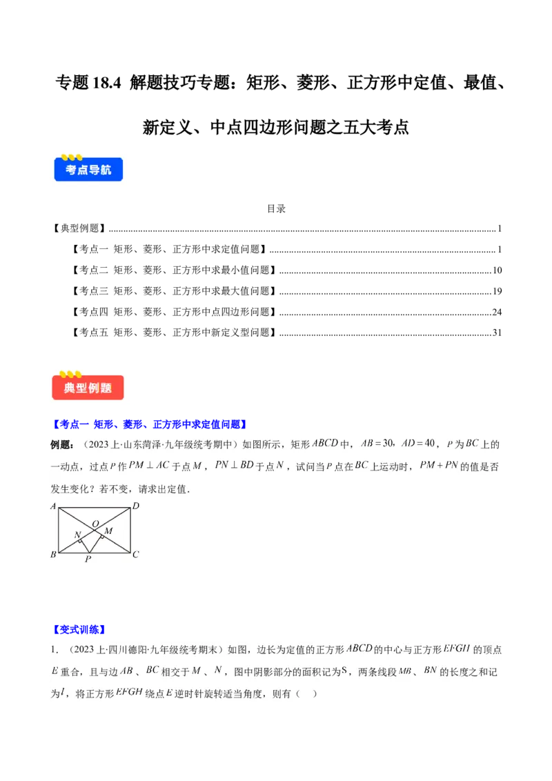 专题18.4解题技巧专题：矩形、菱形、正方形中定值、最值、新定义、中点四边形问题之五大考点(学生版)_初中数学_八年级数学下册（人教版）_重难点专题提优-V8