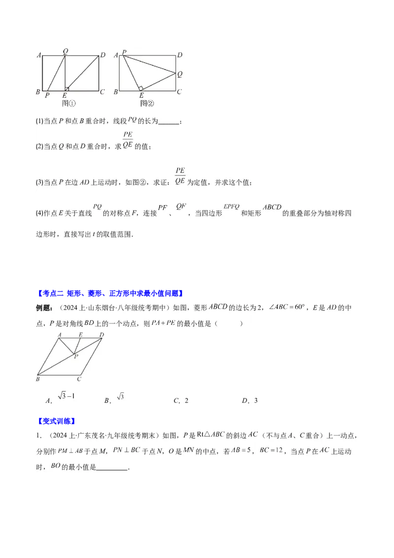 专题18.4解题技巧专题：矩形、菱形、正方形中定值、最值、新定义、中点四边形问题之五大考点(学生版)_初中数学_八年级数学下册（人教版）_重难点专题提优-V8