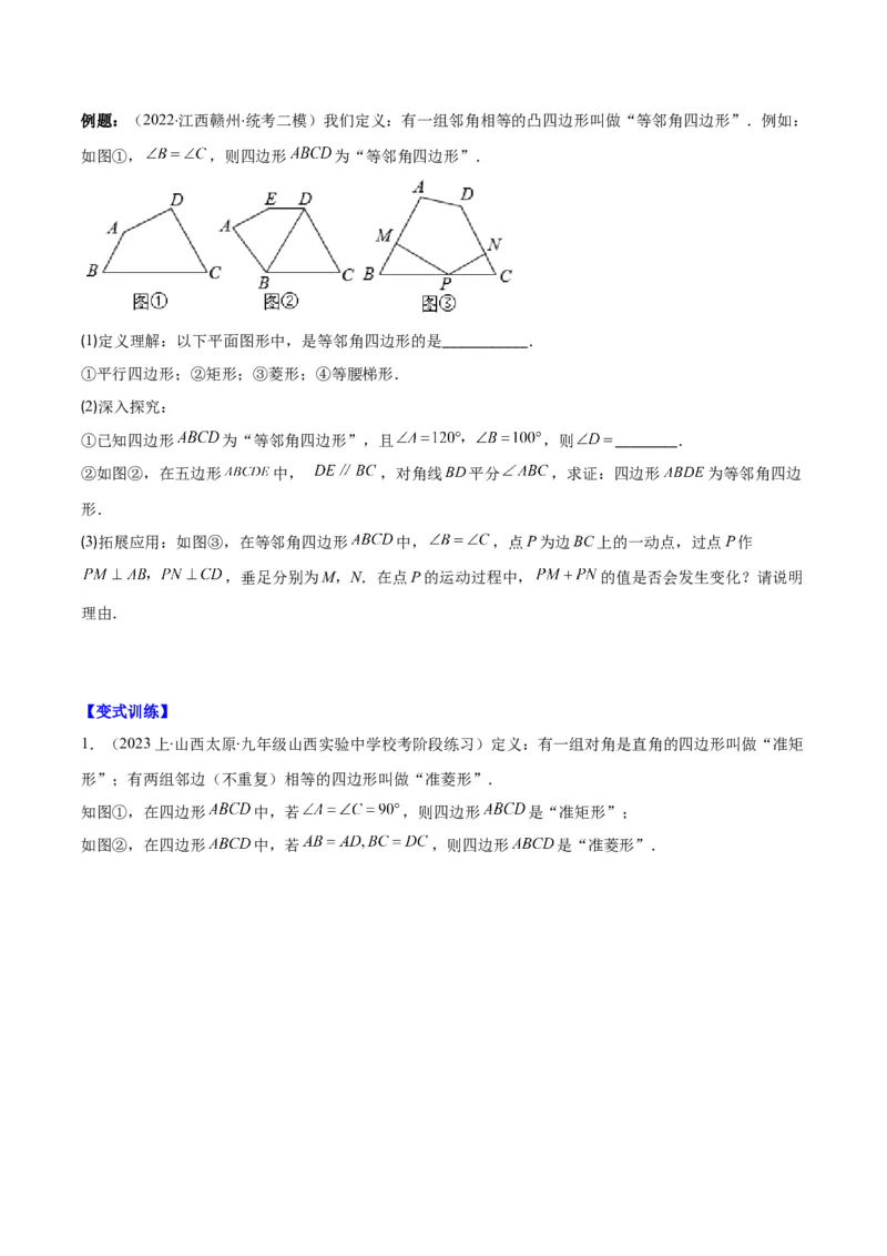 专题18.4解题技巧专题：矩形、菱形、正方形中定值、最值、新定义、中点四边形问题之五大考点(学生版)_初中数学_八年级数学下册（人教版）_重难点专题提优-V8
