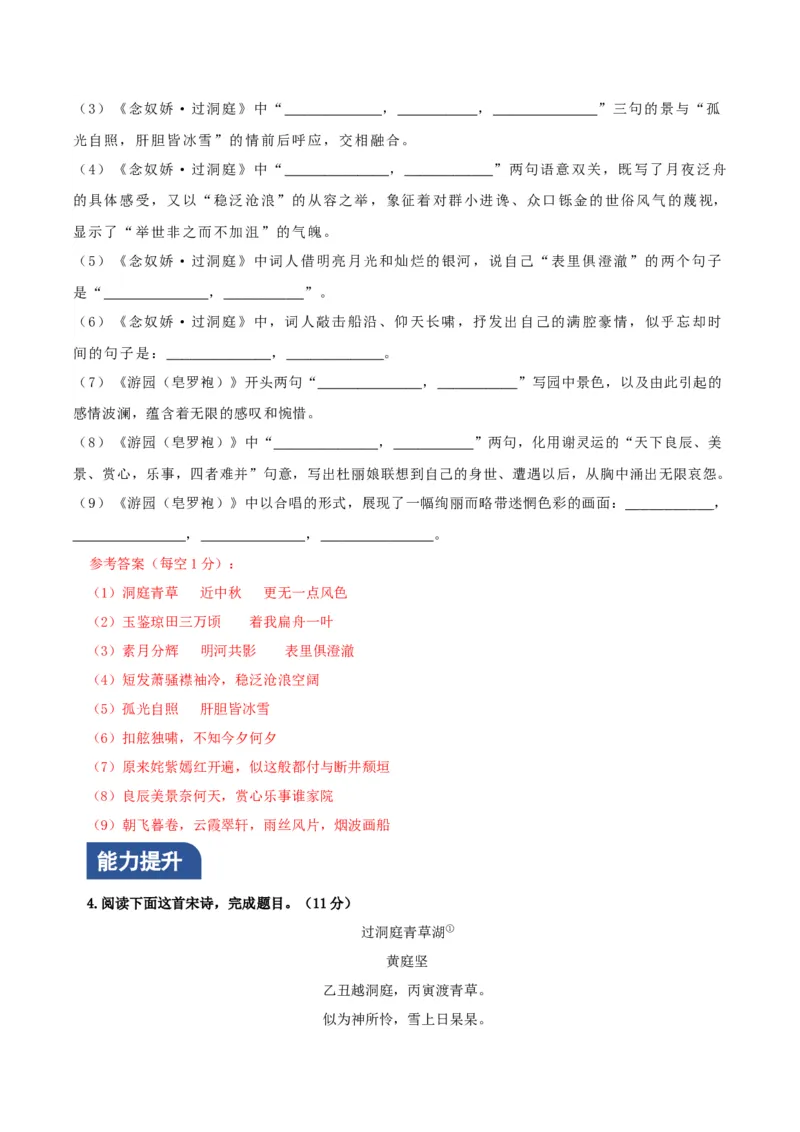 《念奴娇&middot;过洞庭》《游园&middot;皂罗袍》联读（分层作业）（解析版）-（统编版必修下册）_高语_高中语文_必修下册_分层作业