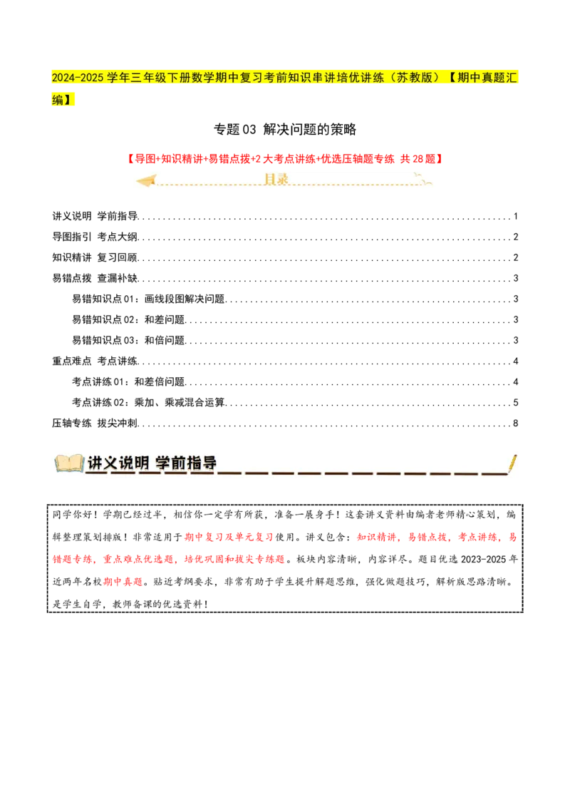 专题03解决问题的策略（导图+知识精讲+易错点拨+2大考点讲练+优选压轴题专练共28题）-（教师版）_三年级数学下册（苏教版）_母题专项练习-K36_2025版