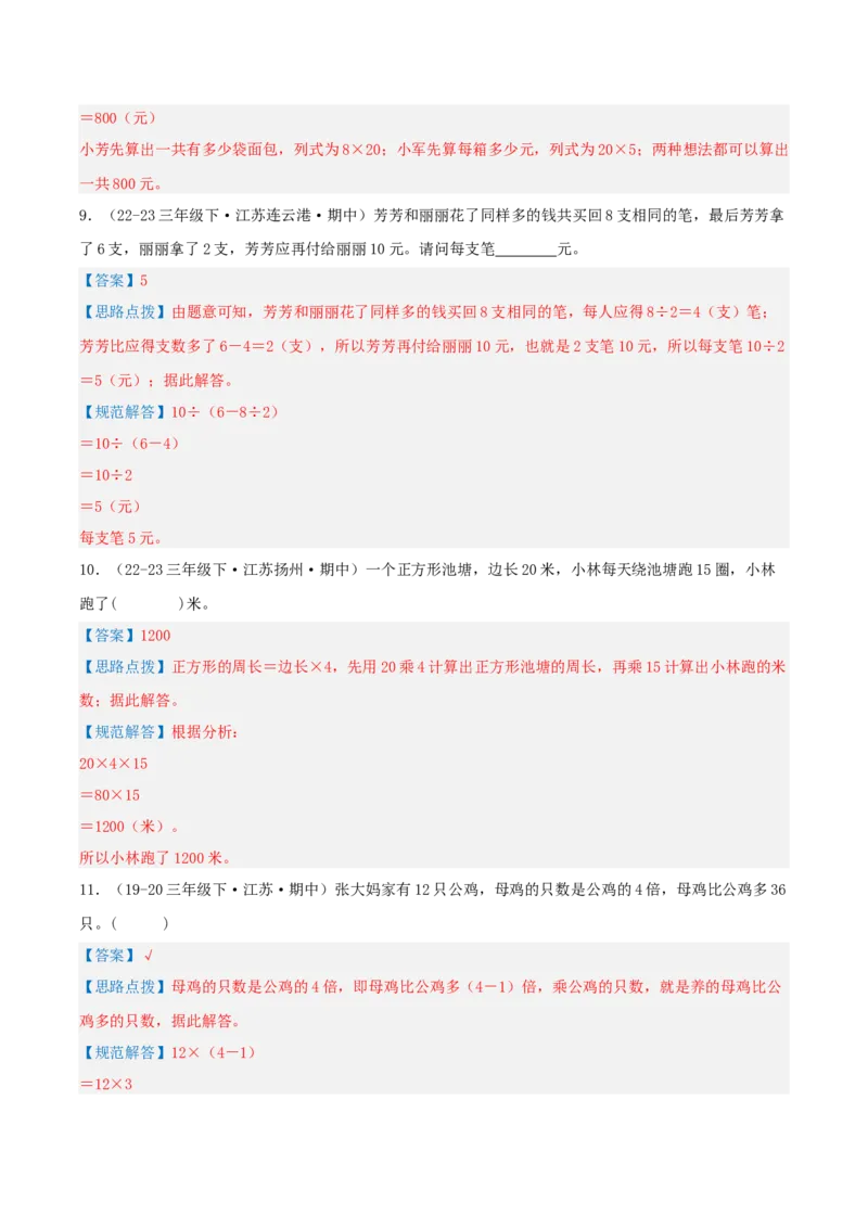 专题03解决问题的策略（导图+知识精讲+易错点拨+2大考点讲练+优选压轴题专练共28题）-（教师版）_三年级数学下册（苏教版）_母题专项练习-K36_2025版