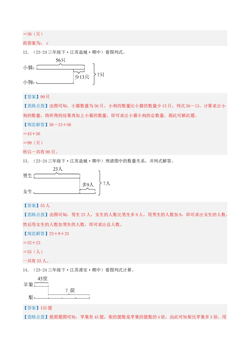 专题03解决问题的策略（导图+知识精讲+易错点拨+2大考点讲练+优选压轴题专练共28题）-（教师版）_三年级数学下册（苏教版）_母题专项练习-K36_2025版