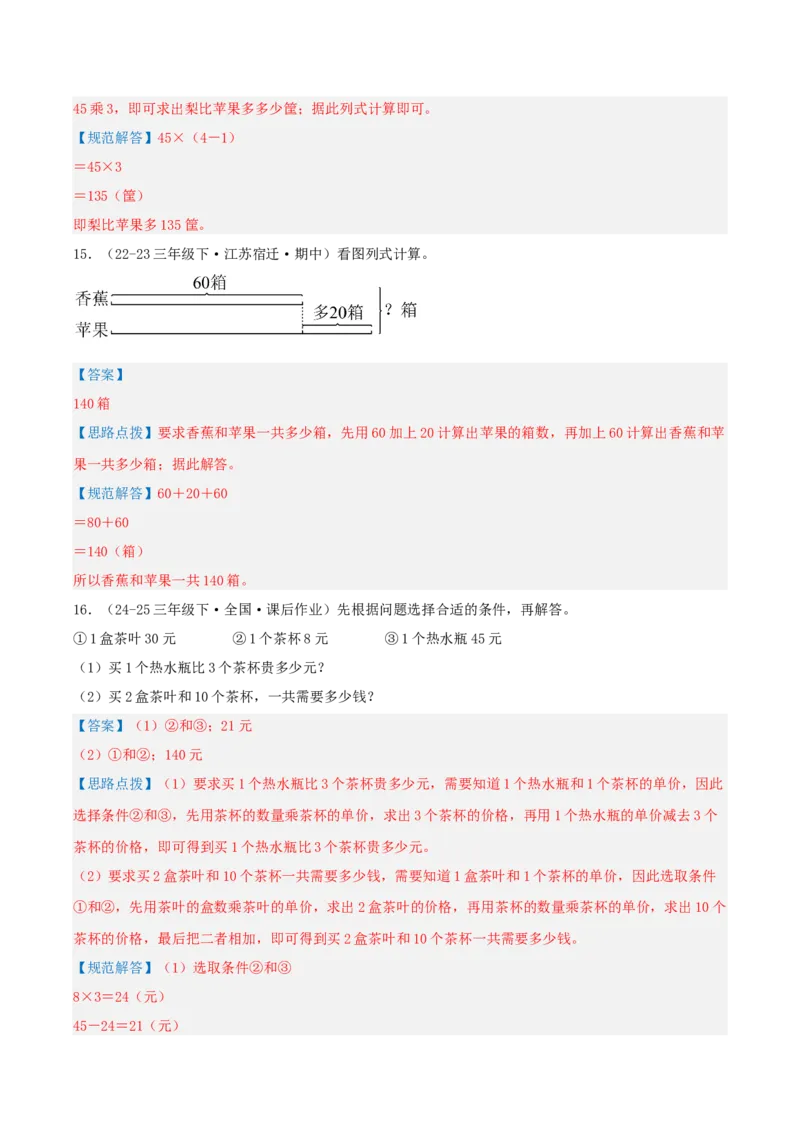 专题03解决问题的策略（导图+知识精讲+易错点拨+2大考点讲练+优选压轴题专练共28题）-（教师版）_三年级数学下册（苏教版）_母题专项练习-K36_2025版