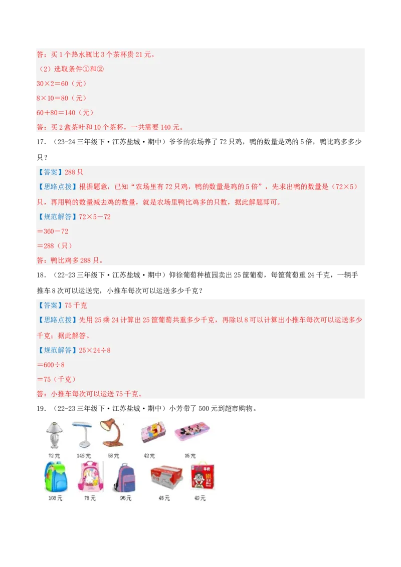 专题03解决问题的策略（导图+知识精讲+易错点拨+2大考点讲练+优选压轴题专练共28题）-（教师版）_三年级数学下册（苏教版）_母题专项练习-K36_2025版