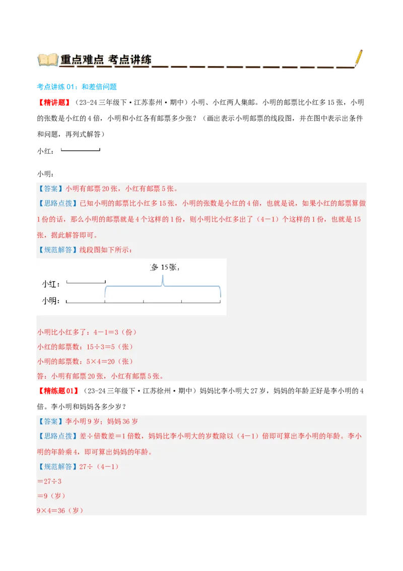 专题03解决问题的策略（导图+知识精讲+易错点拨+2大考点讲练+优选压轴题专练共28题）-（教师版）_三年级数学下册（苏教版）_母题专项练习-K36_2025版