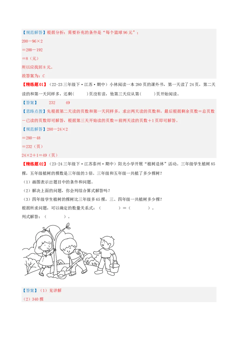 专题03解决问题的策略（导图+知识精讲+易错点拨+2大考点讲练+优选压轴题专练共28题）-（教师版）_三年级数学下册（苏教版）_母题专项练习-K36_2025版
