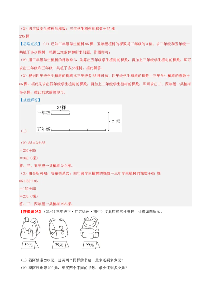 专题03解决问题的策略（导图+知识精讲+易错点拨+2大考点讲练+优选压轴题专练共28题）-（教师版）_三年级数学下册（苏教版）_母题专项练习-K36_2025版