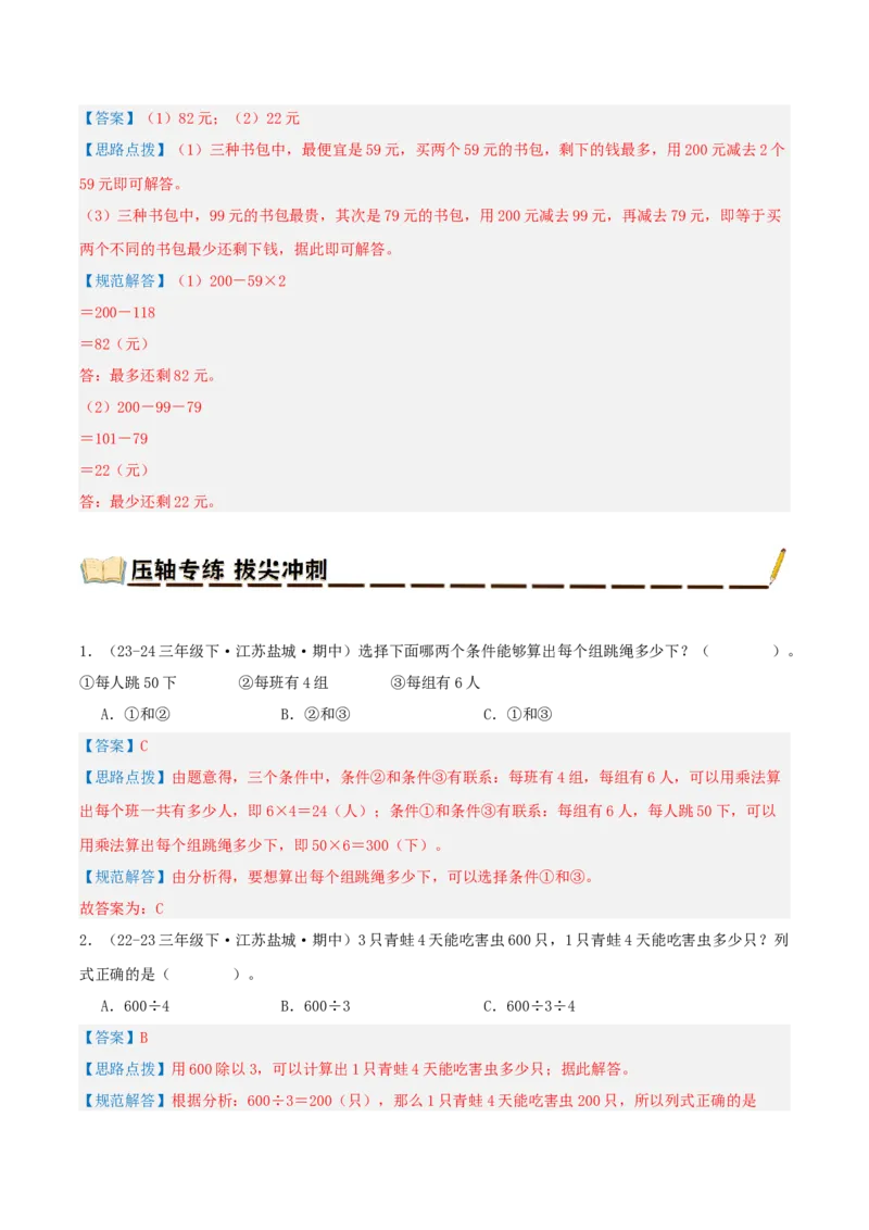 专题03解决问题的策略（导图+知识精讲+易错点拨+2大考点讲练+优选压轴题专练共28题）-（教师版）_三年级数学下册（苏教版）_母题专项练习-K36_2025版