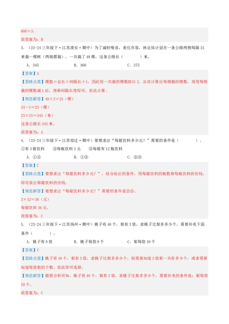 专题03解决问题的策略（导图+知识精讲+易错点拨+2大考点讲练+优选压轴题专练共28题）-（教师版）_三年级数学下册（苏教版）_母题专项练习-K36_2025版