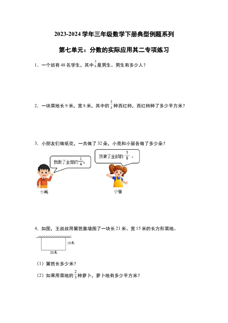 第七单元：分数的实际应用其二专项练习-（学生版）苏教版(1)_三年级数学下册（苏教版）_解决问题专项练习-T7_2024版