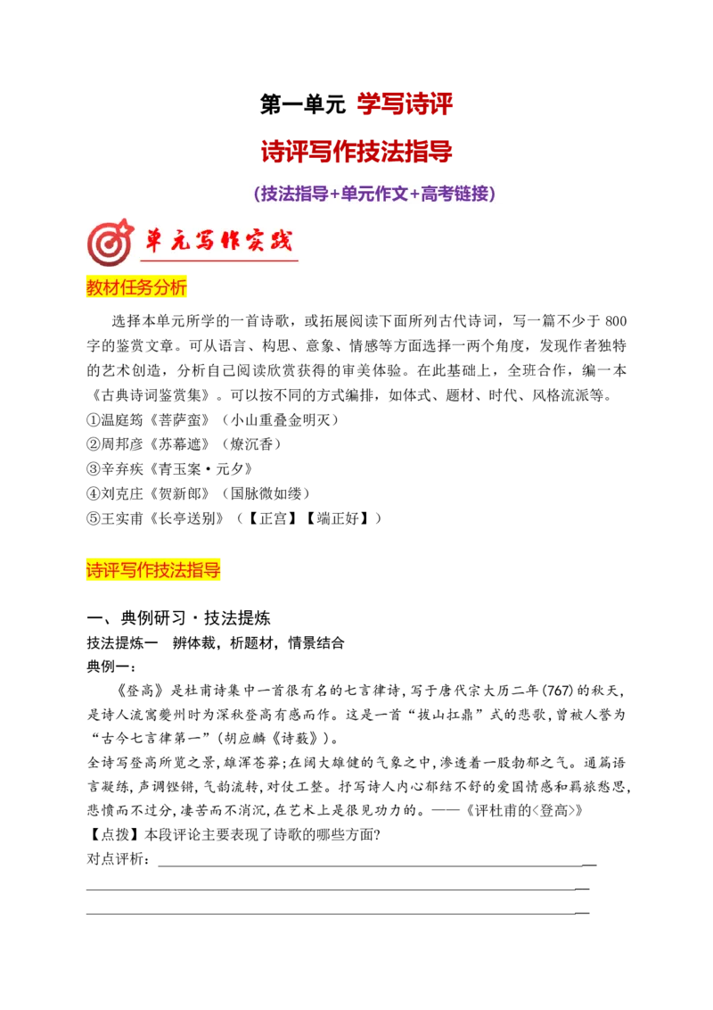 专题02诗评写作技法指导（统编版选必下册）_高语_高中语文_选择性必修下册_单元写作_第一单元诗的国度