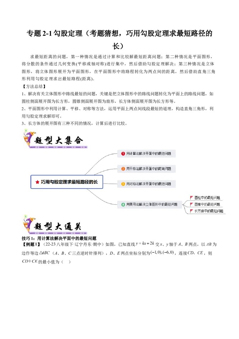 专题2-1勾股定理（考题猜想，巧用勾股定理求最短路径的长）教师版_初中数学_八年级数学下册（人教版）_期末专项复习-U276_2024版