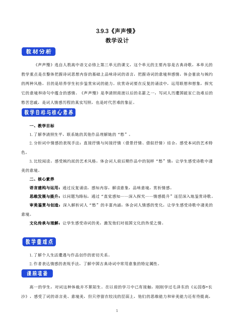 《9.3声声慢（寻寻觅觅）》优秀教案教学设计_高语_新版高中语文_01部编高中语文必修上册_第一套课件+教案_第三单元_9.3声声慢（寻寻觅觅）