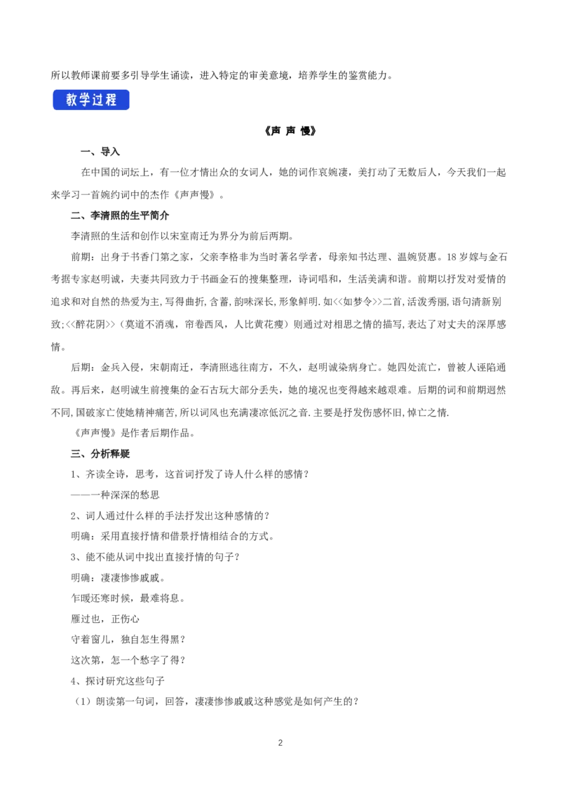 《9.3声声慢（寻寻觅觅）》优秀教案教学设计_高语_新版高中语文_01部编高中语文必修上册_第一套课件+教案_第三单元_9.3声声慢（寻寻觅觅）