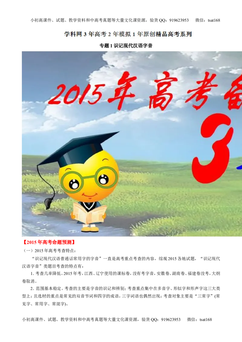 专题01识记现代汉语字音-2015版3-2-1备战2016高考精品系列之语文（解析版）_高语_1高中语文_2015版3-2-1备战2016高考精品系列之语文（全套打包32份）