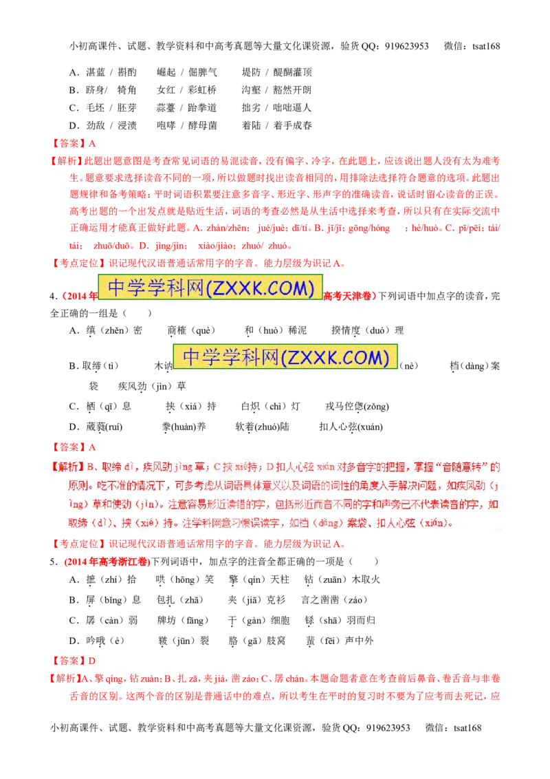 专题01识记现代汉语字音-2015版3-2-1备战2016高考精品系列之语文（解析版）_高语_1高中语文_2015版3-2-1备战2016高考精品系列之语文（全套打包32份）